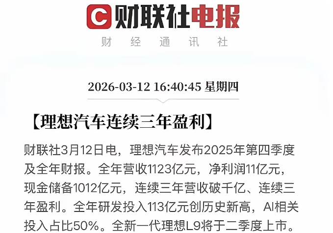 没想到理想这么这么有钱现金储备1012亿这个储备量，够折腾好十几次了理想的