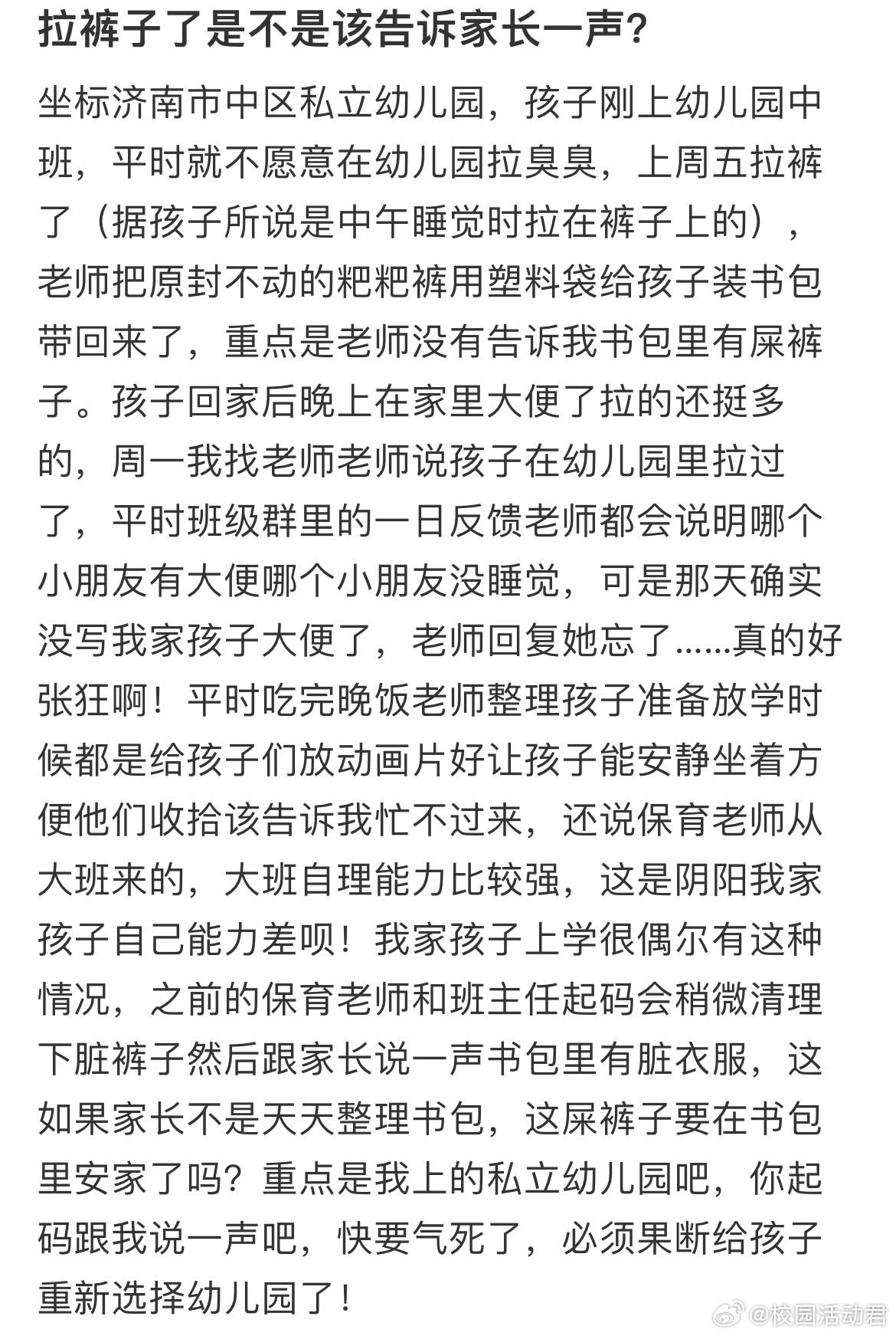 拉裤子了是不是该告诉家长一声？​​​