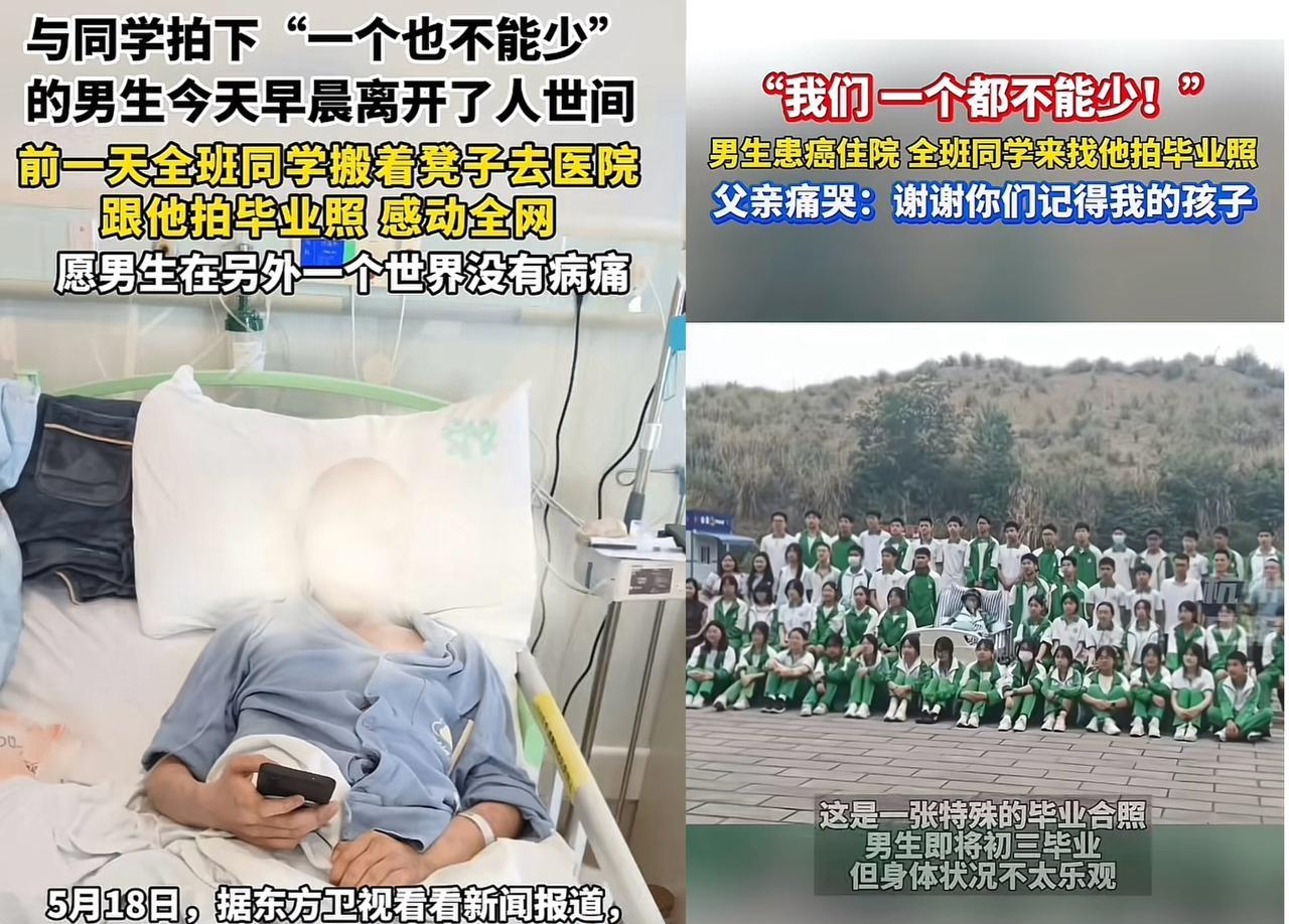 仪陇县最美“毕业照”中重病学生任俊杰于18日离世，年仅15岁，17日，全班同学和