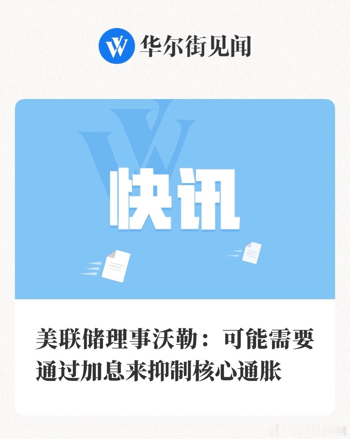 美联储理事沃勒表示，如果本周核心通胀再次出现高位数据，美联储将需要考虑近期加息