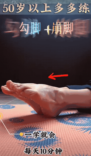 勾脚+崩脚每次停留5秒每天5-10分钟坚持锻炼走路都轻松。