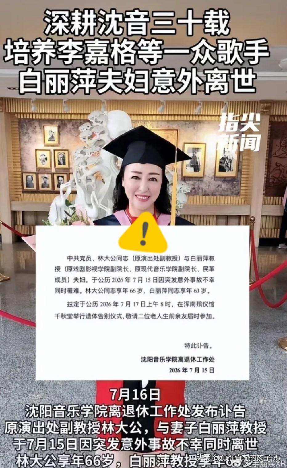 沈音的白丽萍老师和她丈夫林大公老师，在沈阳暴雨之夜，不幸身亡，年终63岁，66岁