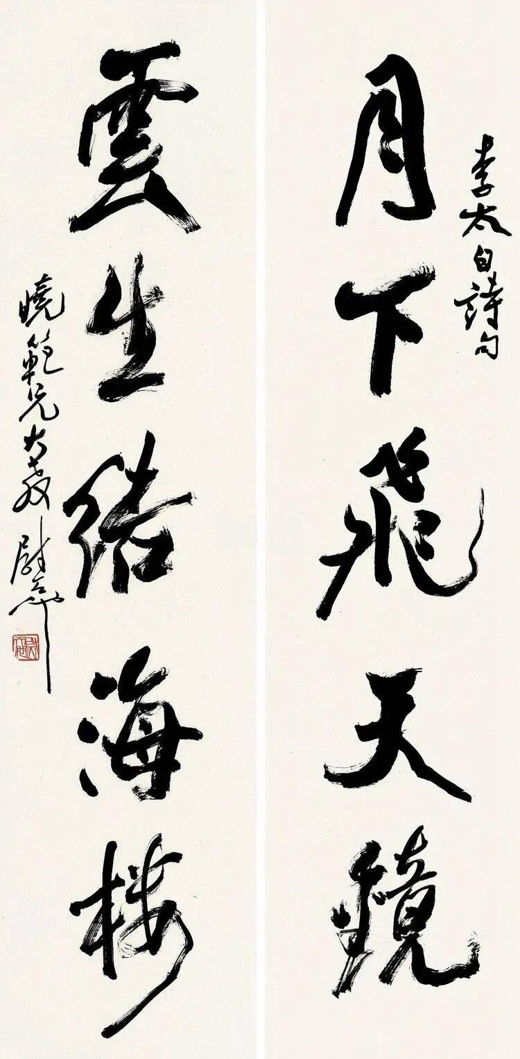 尉天池融会化合的书法创作观念，学界如何定位学界对尉天池书法创作观念评价，通常