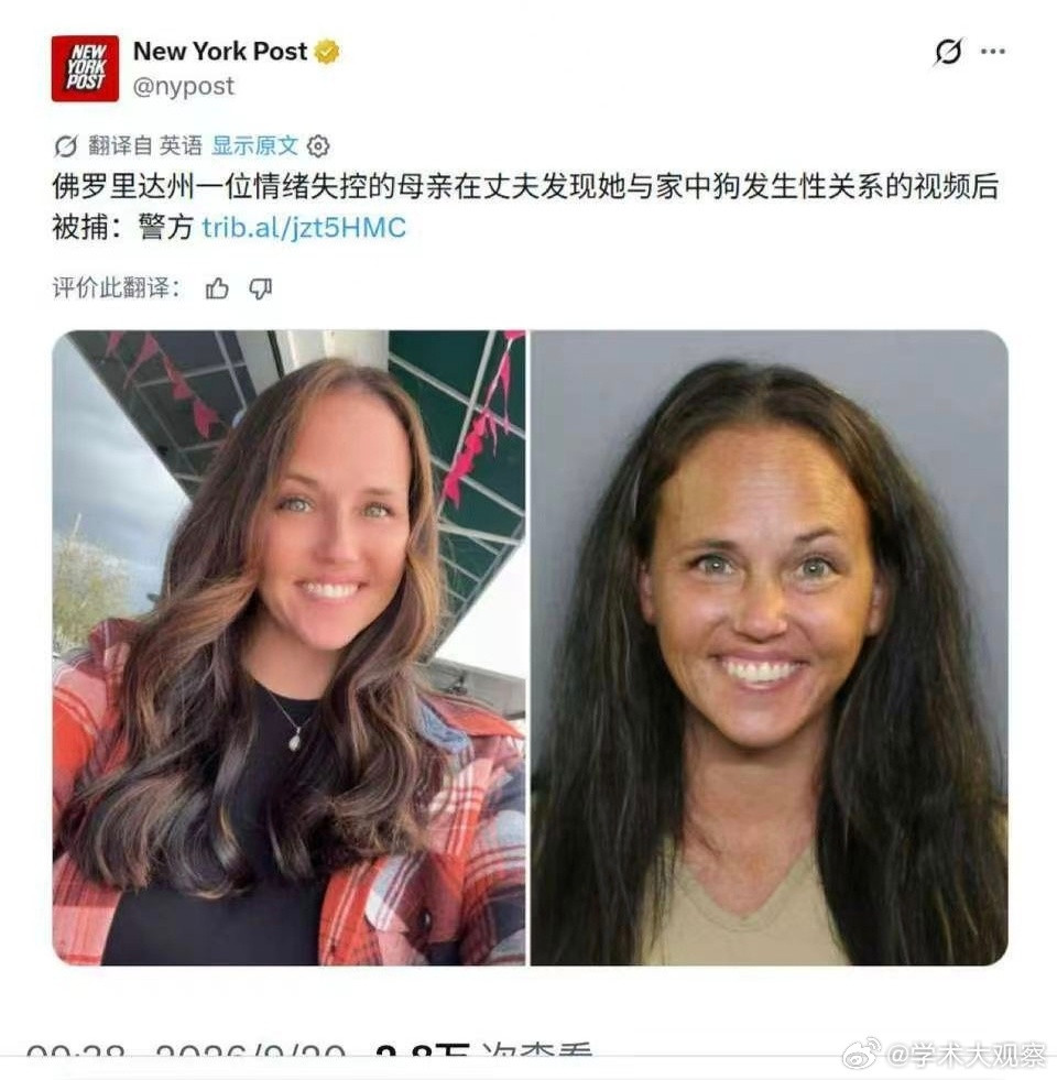 跟狗发生性关系？纽约邮报这篇推文的两个问题第一，标题是不是应该加上一个中国这边常
