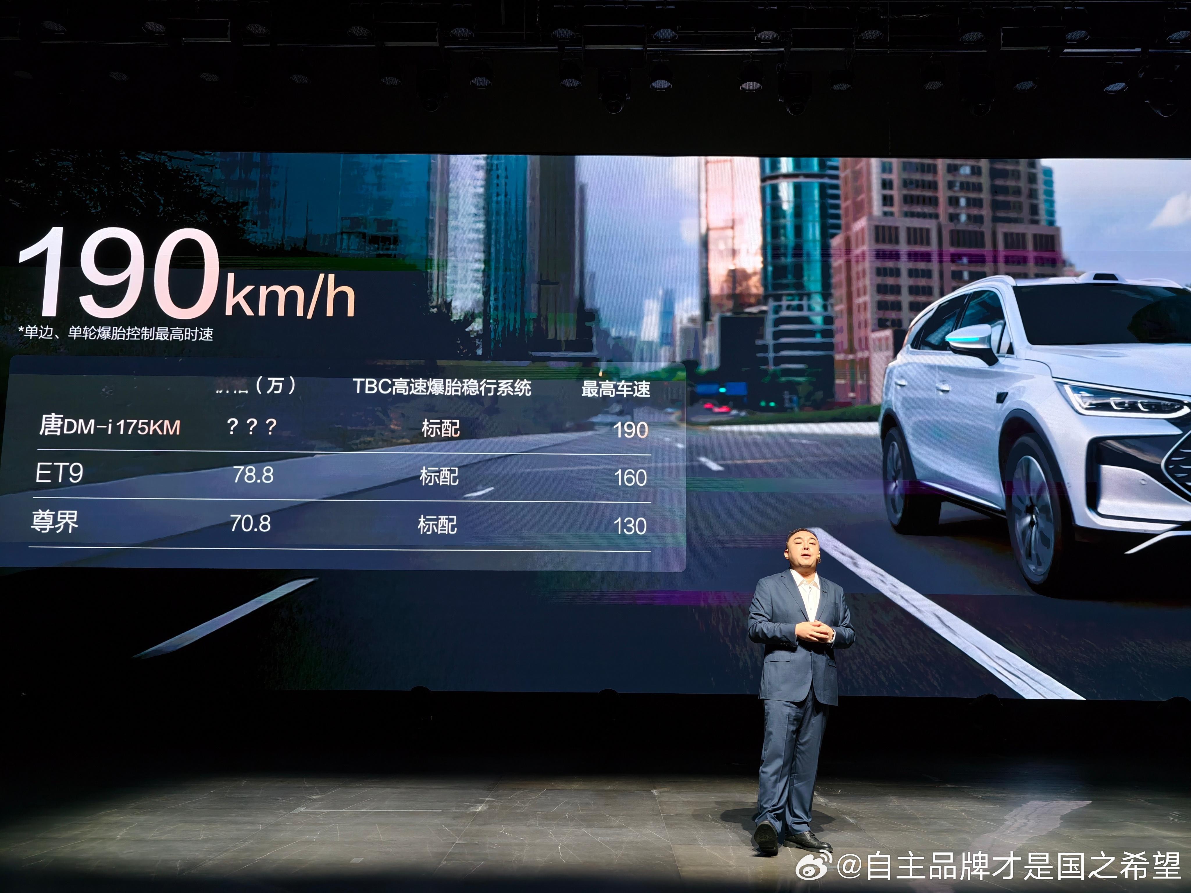 唐Dm-i新款发布会爆胎稳行干到190了竟然领先友商的尊界130和et9160