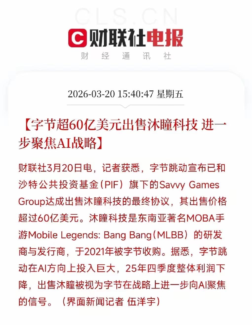 字节这波操作，算是把“战略取舍”玩明白了——60亿美元卖掉沐瞳，转头Allin