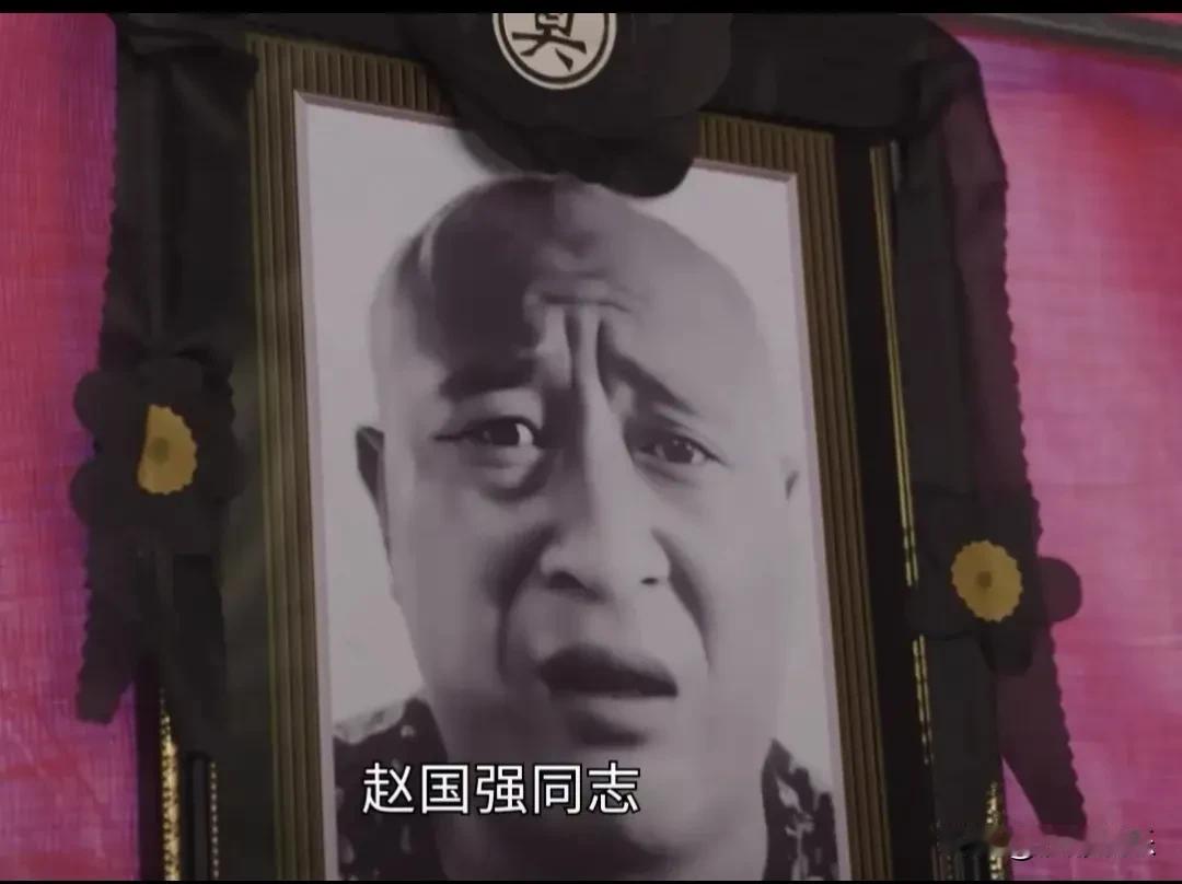 赵四“死”了，但好像又没完全死。《乡村爱情18》一开场就整了个大活，象牙山村