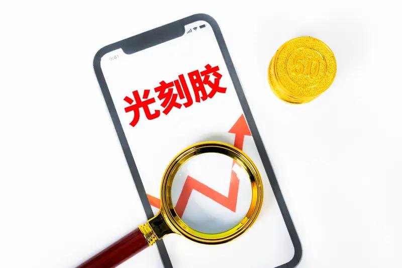 中国光刻胶国产化正在提速，这背景可不简单。近期有传闻杜邦减少对国内光刻胶供应，信