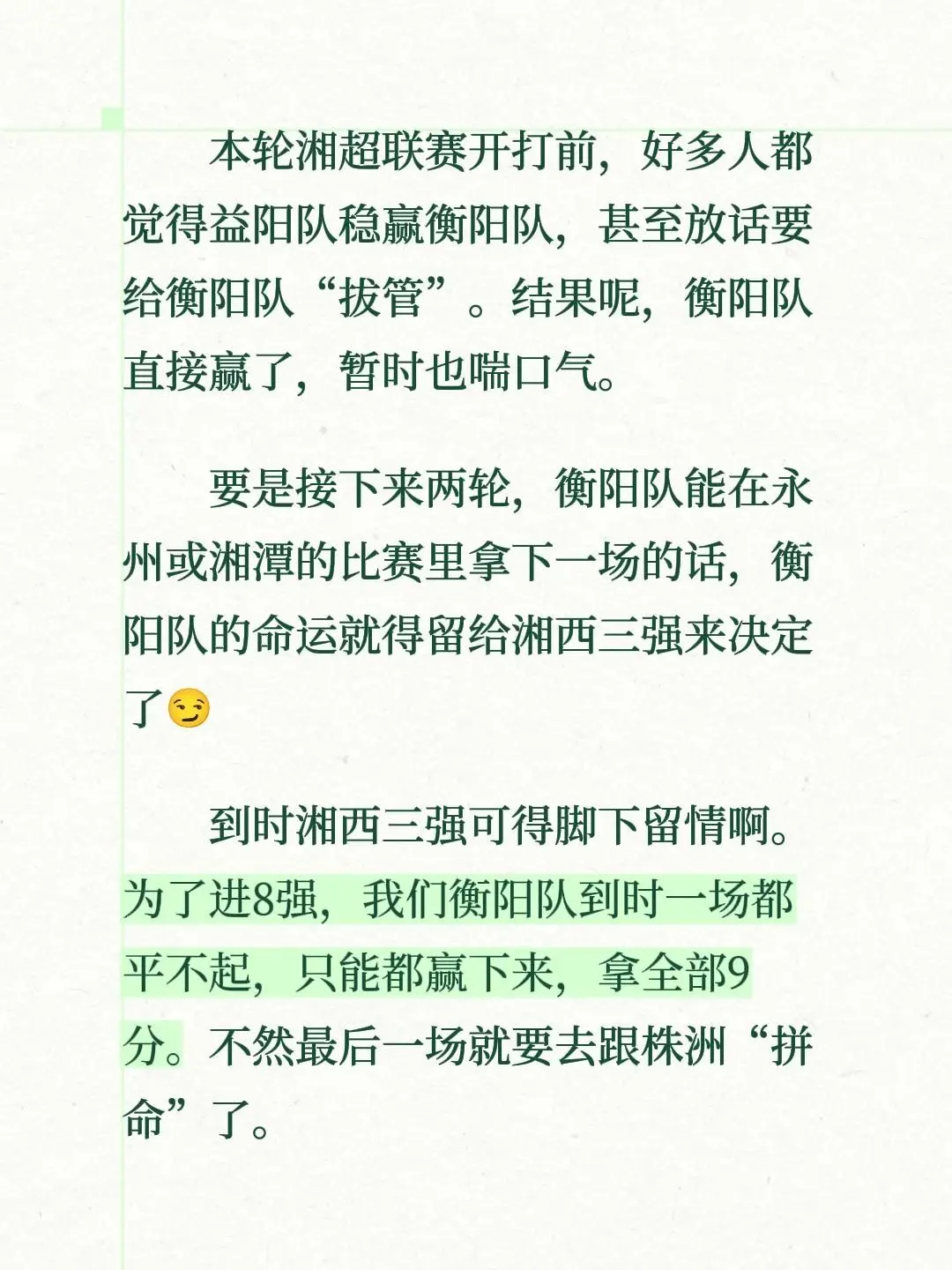 本轮湘超联赛开打前，好多人都觉得益阳队稳赢衡阳队，甚至放话要给衡阳队...