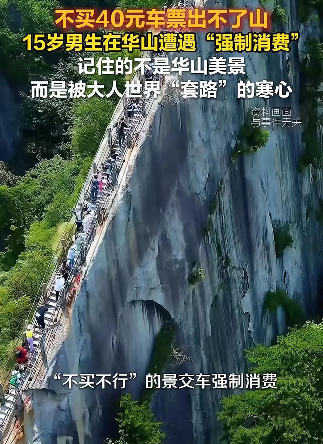 陕西渭南，15岁男孩，用自己的零花钱去华山旅游，结果遇到强制消费，不买40元车票