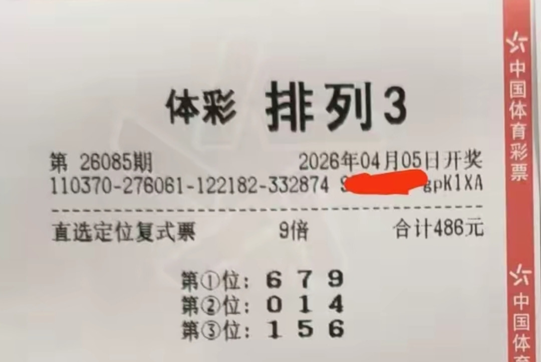 排列三和排列五26085期晒票汇总，理性欣赏，好运不停歇