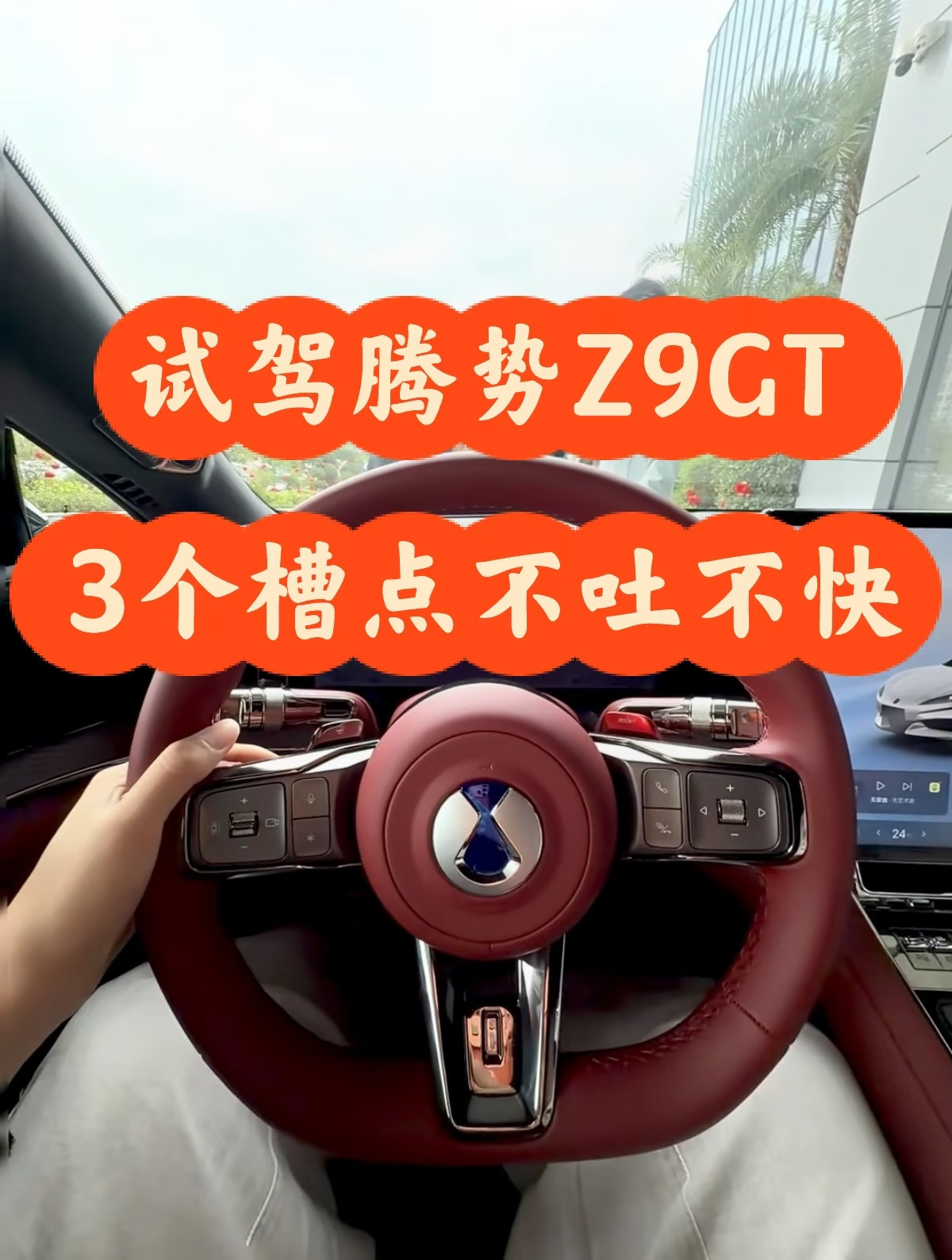 试驾完腾势Z9GT，3个槽点不吐不快CLTC1036km、零百5.8s、29.98万起。这三个数字叠
