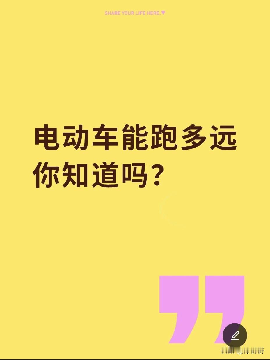 电动车能跑多远，你知道吗？4伏12安—30-35公里48伏20安—40-50