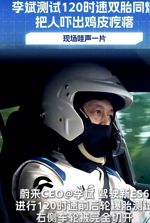 蔚来掌门人这回真敢玩命！就在昨天，李斌亲自钻进自家最新款电动座驾，把油门一脚