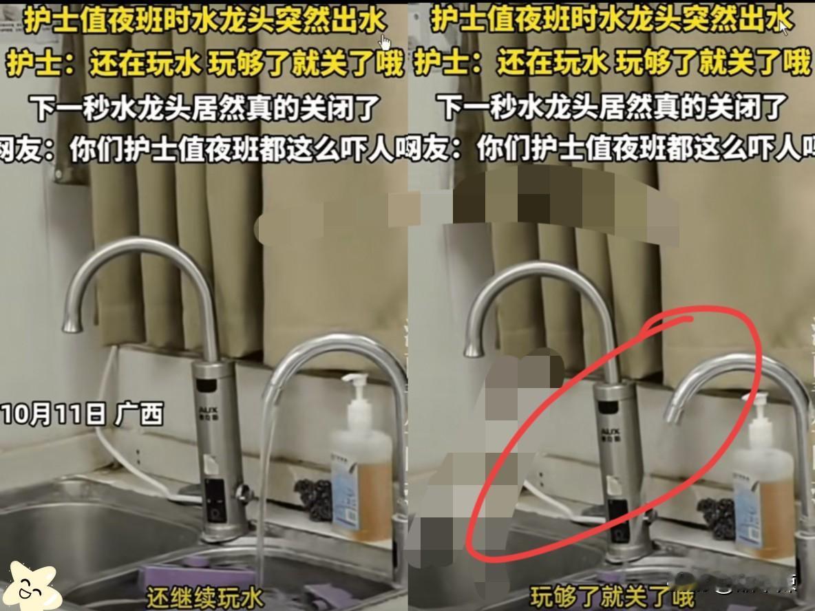 “解释不清了！”广西一护士值夜班时，水龙头突然自己出水，护士不仅不害怕，反而笑着
