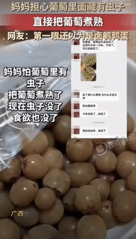 广西，一位妈妈怕葡萄有虫卵，光清水冲洗觉得不保险，先用盐水泡了一遍，还是不放心，干脆直接把所有葡萄下