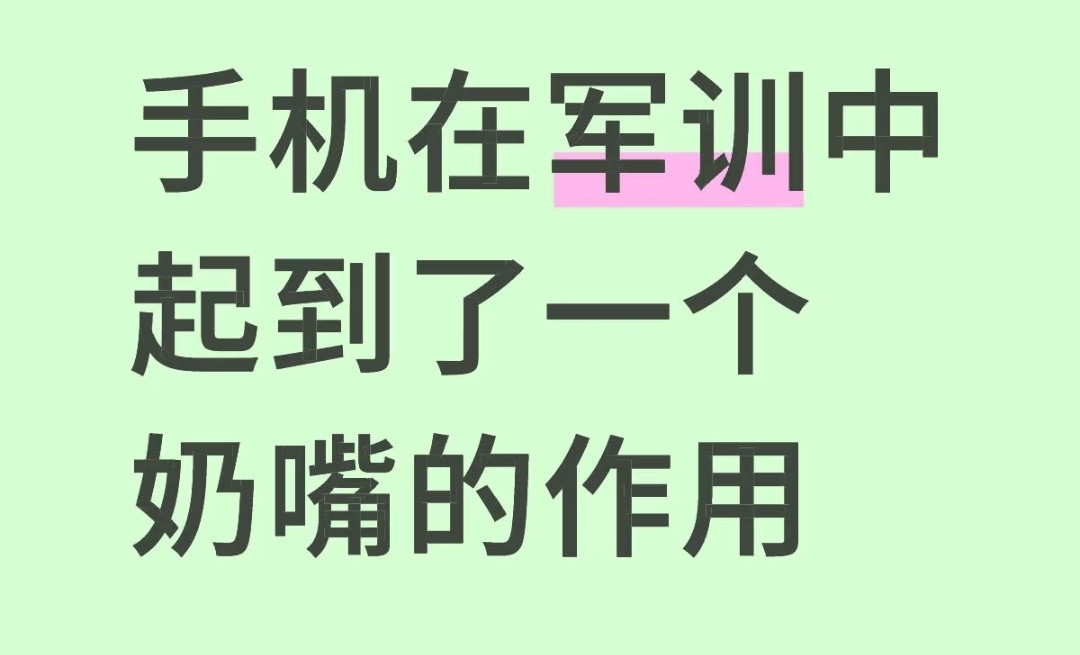 大学生军训有自己的安抚奶嘴人间值得有欢喜​​​