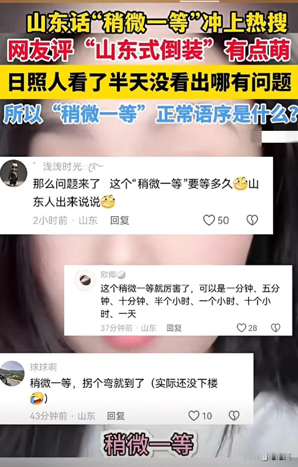 笑喷了谁懂啊山东话又凭一句“稍微一等”出圈，直接冲上热搜外地网友一脸