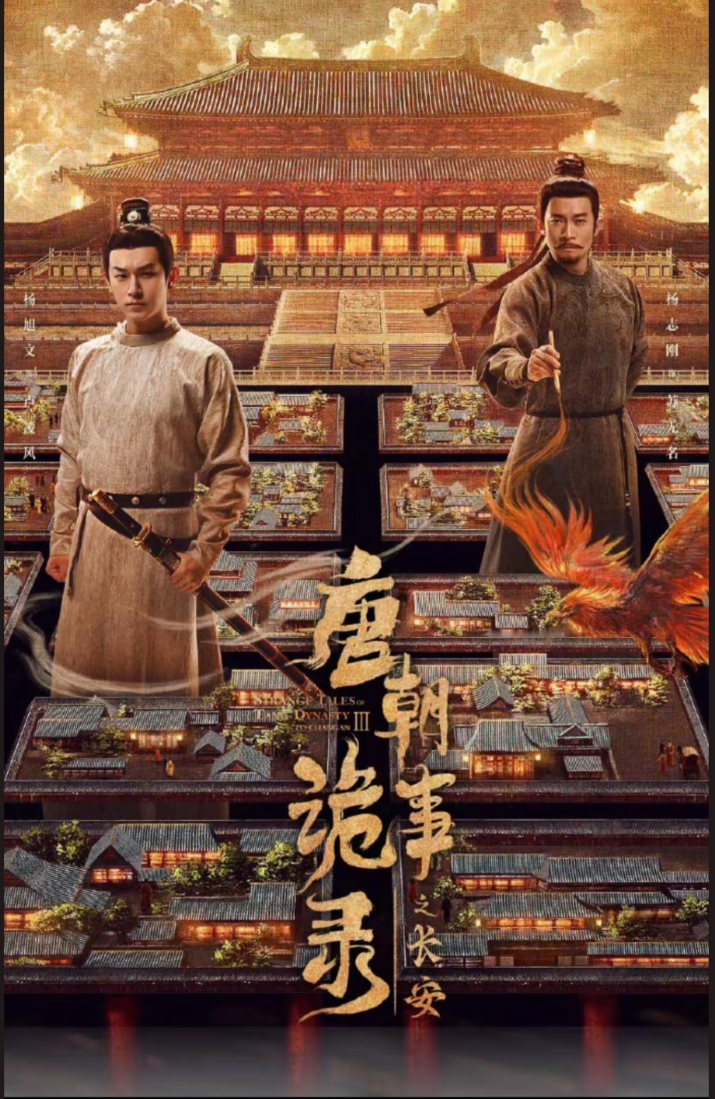 刚刚看完由杨旭文、杨志刚主演的古装悬疑剧《唐朝诡事录之长安》第九、第十集，因长相