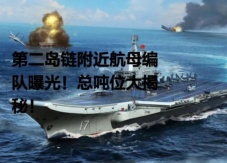 美国有点“懵”。我们双航母抵近美国第二“岛链”，美国懵了。据日本防卫省6月9日