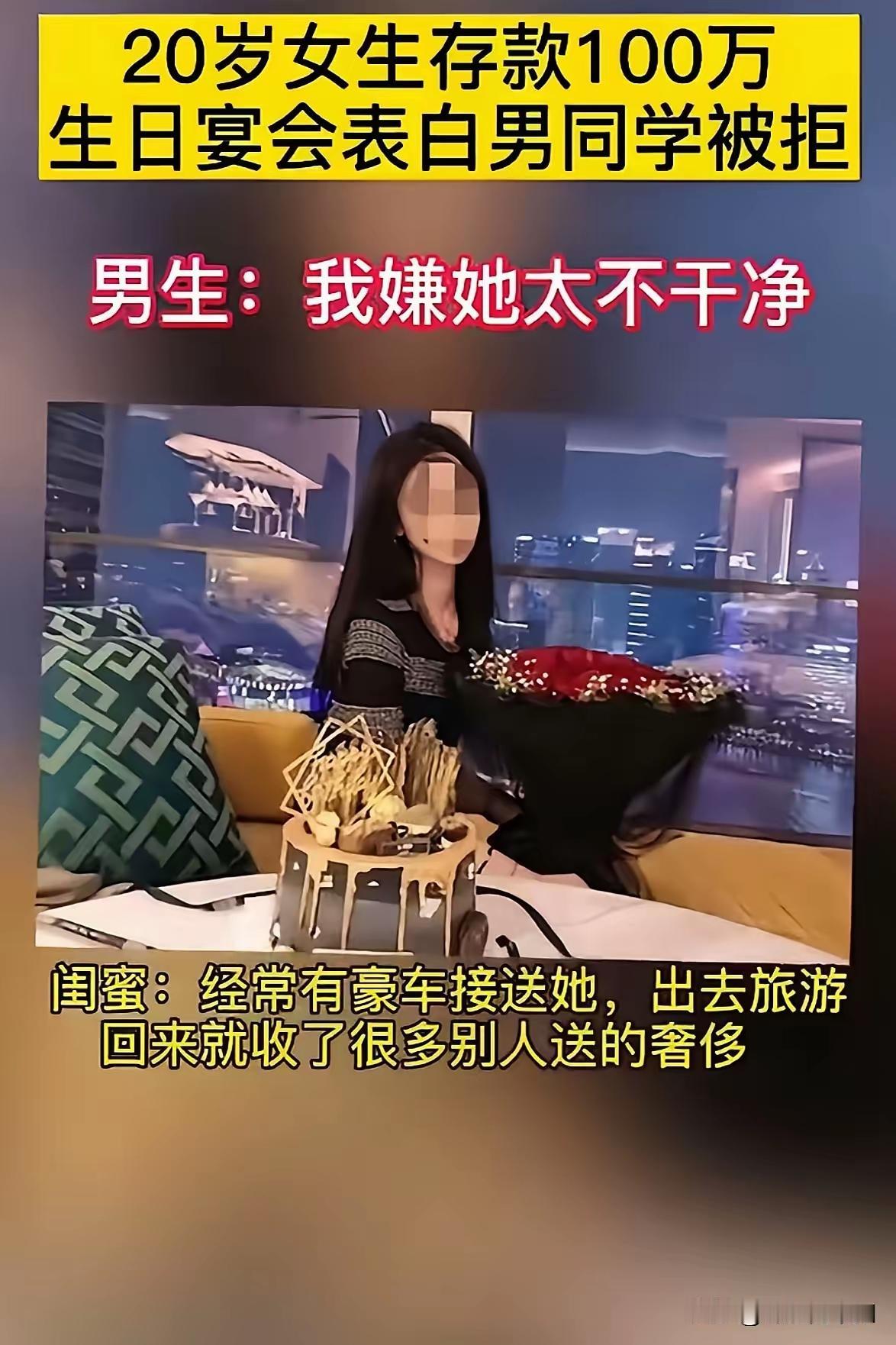 20岁女生攒下百万存款，生日宴上跟男同学表白，结果被对方以“嫌她太不干净”拒绝了