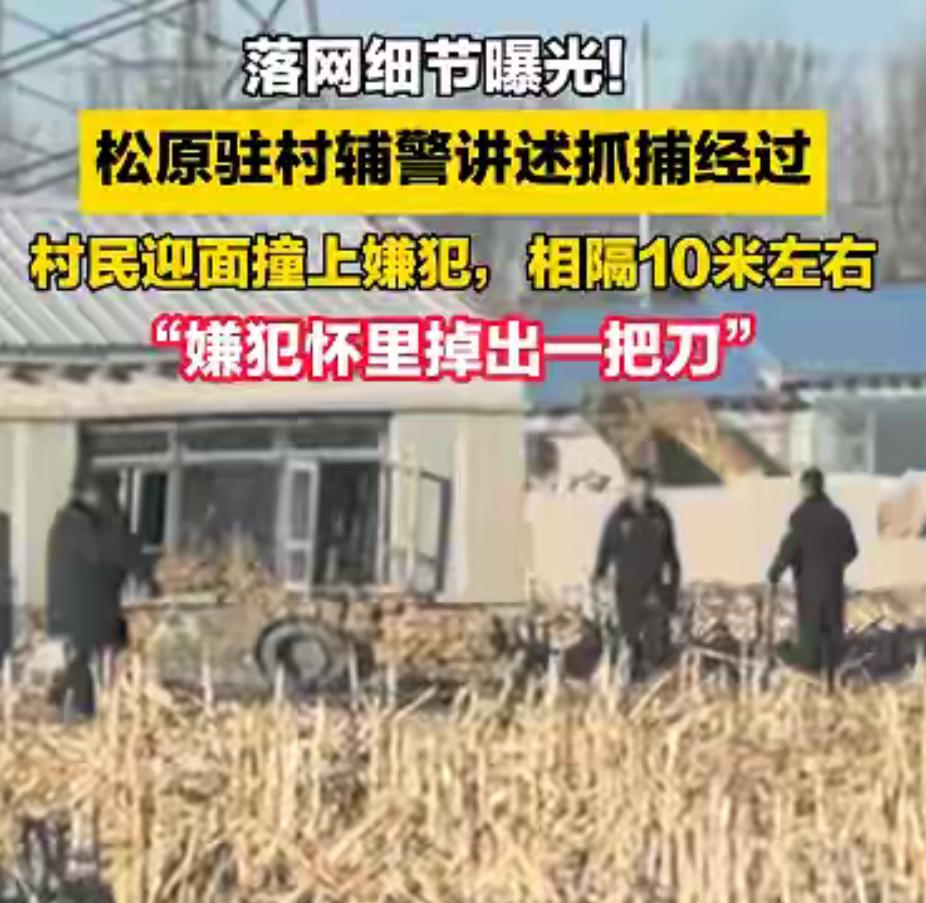 吉林松原被抓的逃犯姚某，原来是这样暴露的，当地相关部门公布了细节。大冷的天，