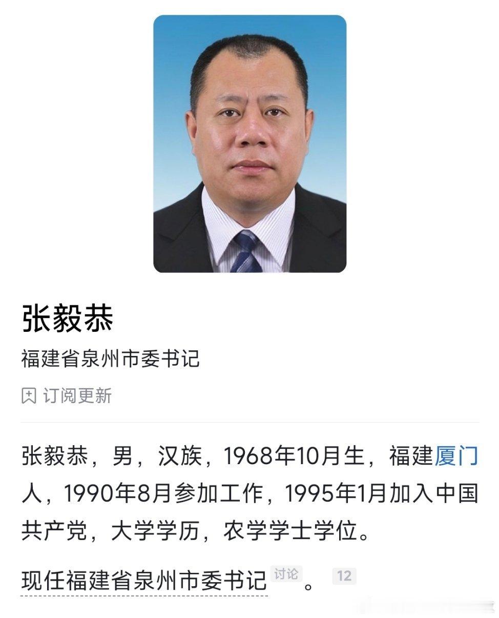泉州市委书记张毅恭接受纪律审查和监察调查。