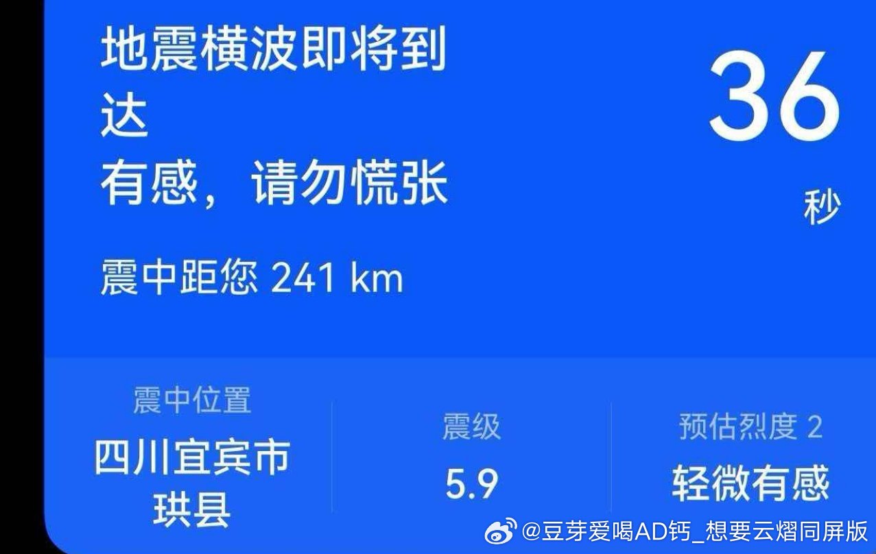 四川宜宾地震四川的小伙伴要注意安全啊啊啊啊啊一定要保护好自己