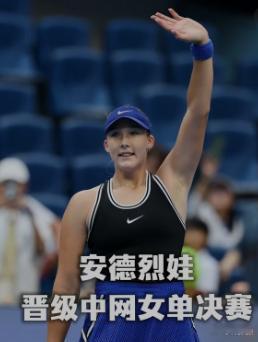安德烈娃年终世界第一成为可能莱巴金娜7502分领先优势大，但去年亚洲赛季和年终