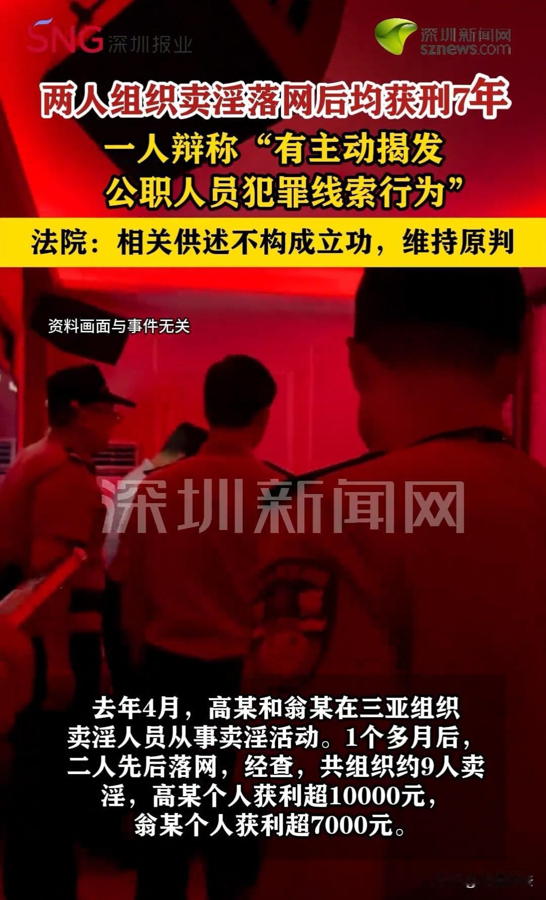 三亚，两名男子组织卖淫，声称有保护伞，最后还是被逮捕，各自判了七年，其中一人