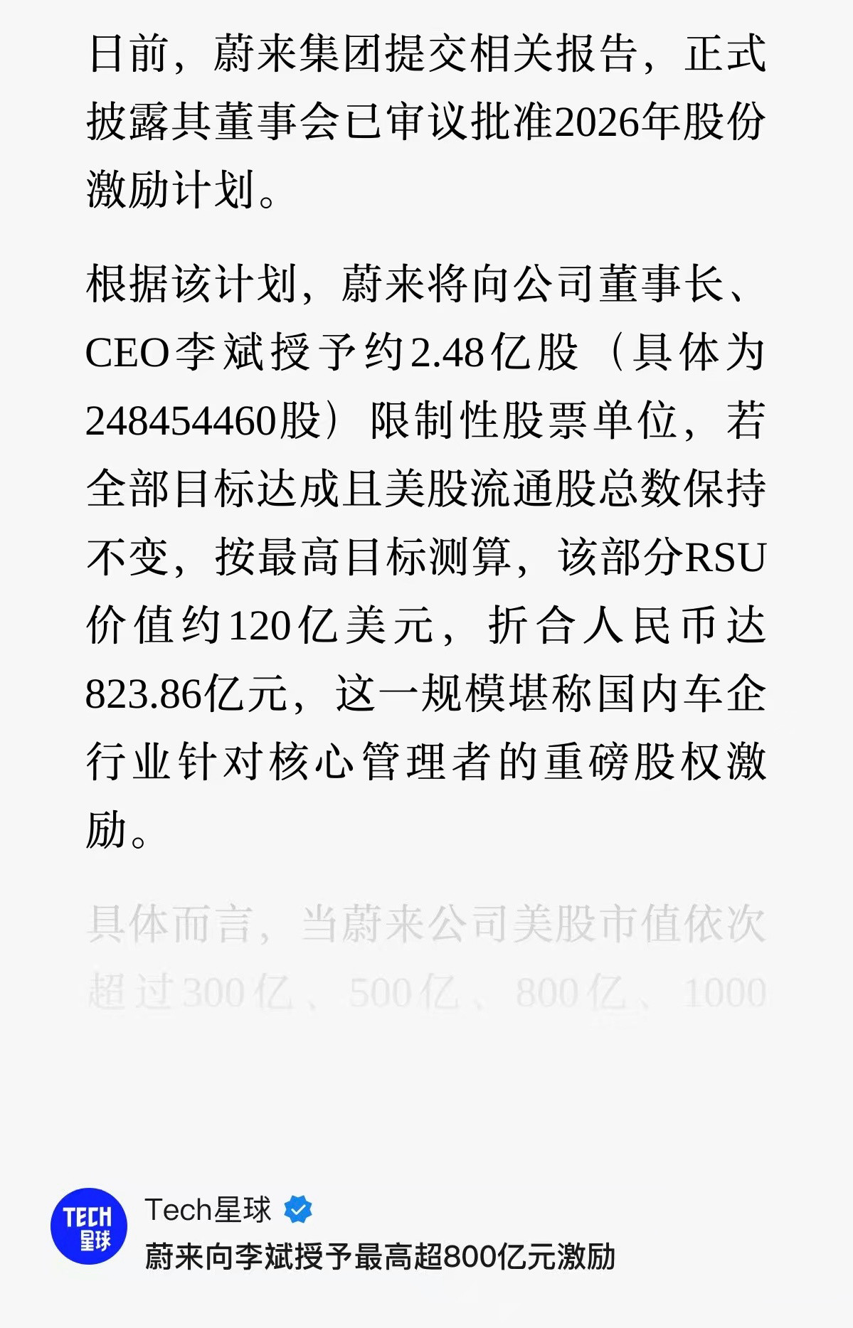 蔚来向李斌授予最高超800亿元激励