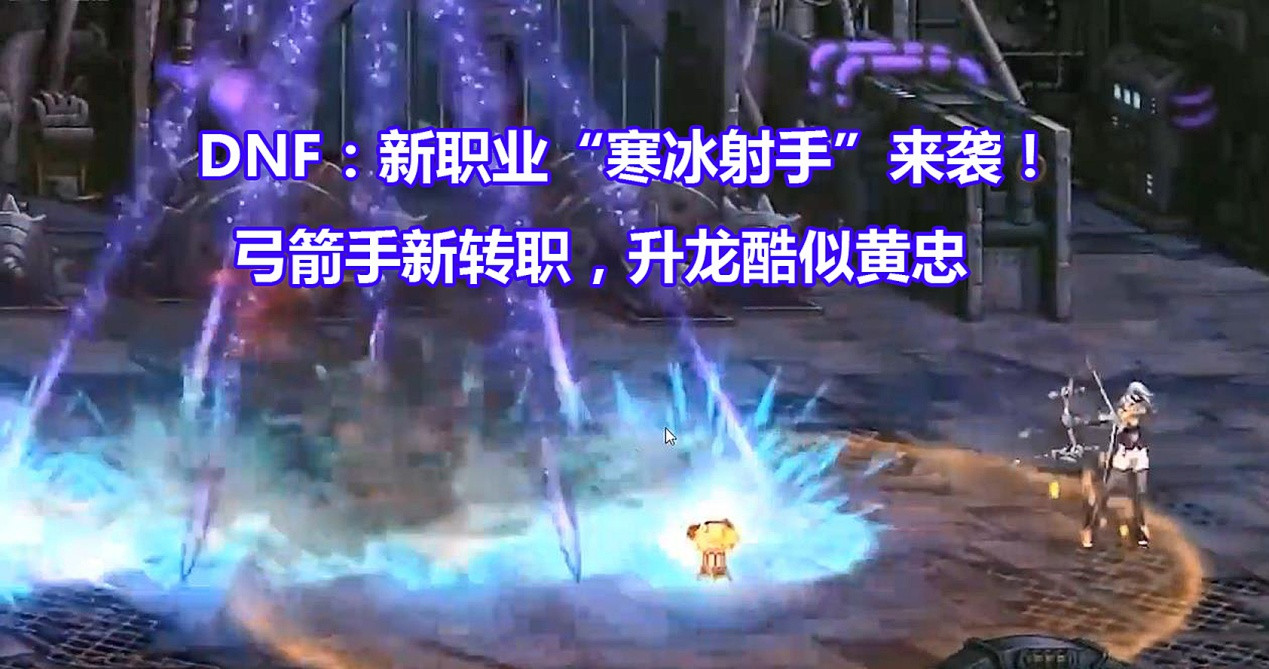 DNF: 新职业&ldquo;寒冰射手&rdquo;爆料! 弹药+冰结师组合, 希望不是缝合怪