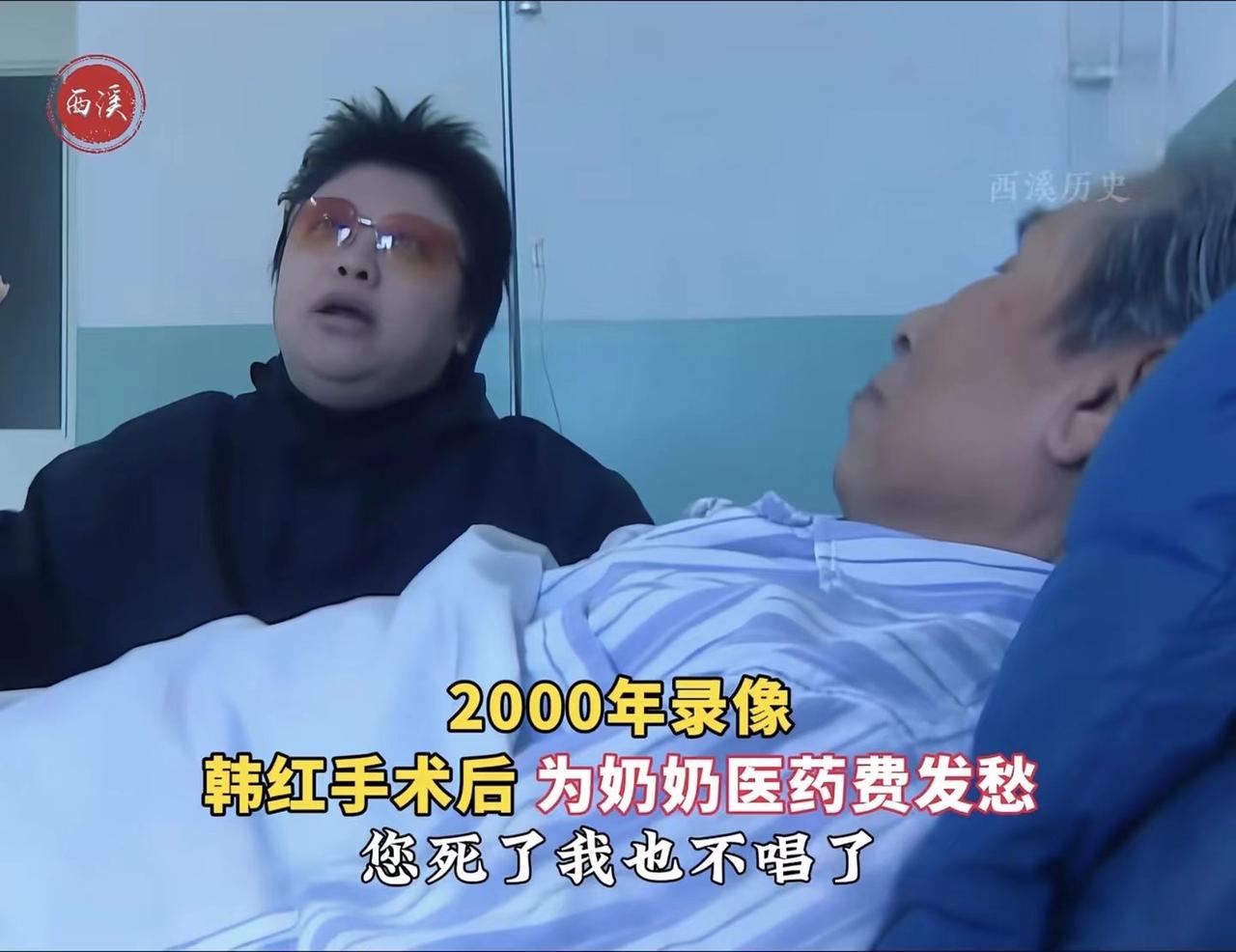 韩红真的是越扒越有！2000年韩红戴着墨镜、带着摄影团队去医院看望奶奶，她哽咽着