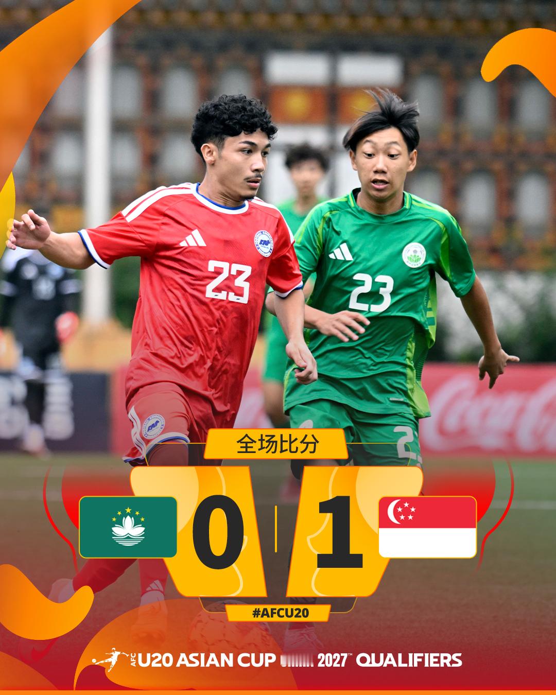 全场比分｜中国澳门0-1新加坡新加坡U20凭借上半场比赛的一粒进球取胜，而中