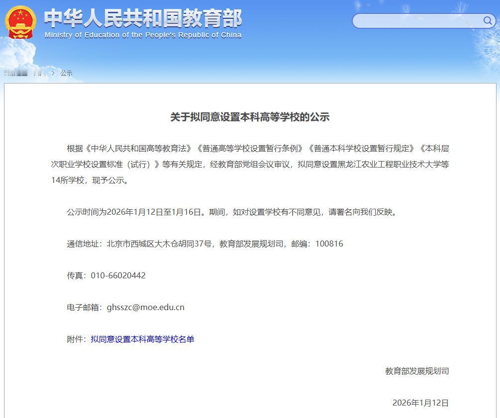 2026年伊始，陕西再增一所大学。1月12日，教育部发布《关于拟同意设置本科高