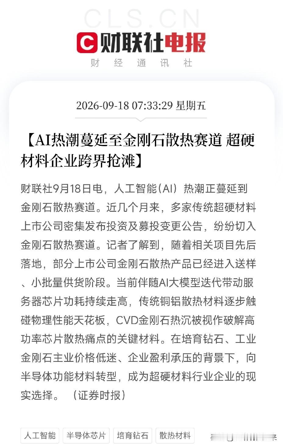 早上七点多到八点多，两条消息连着弹出来，很多人还在通勤路上，但盯着AI算力链的人