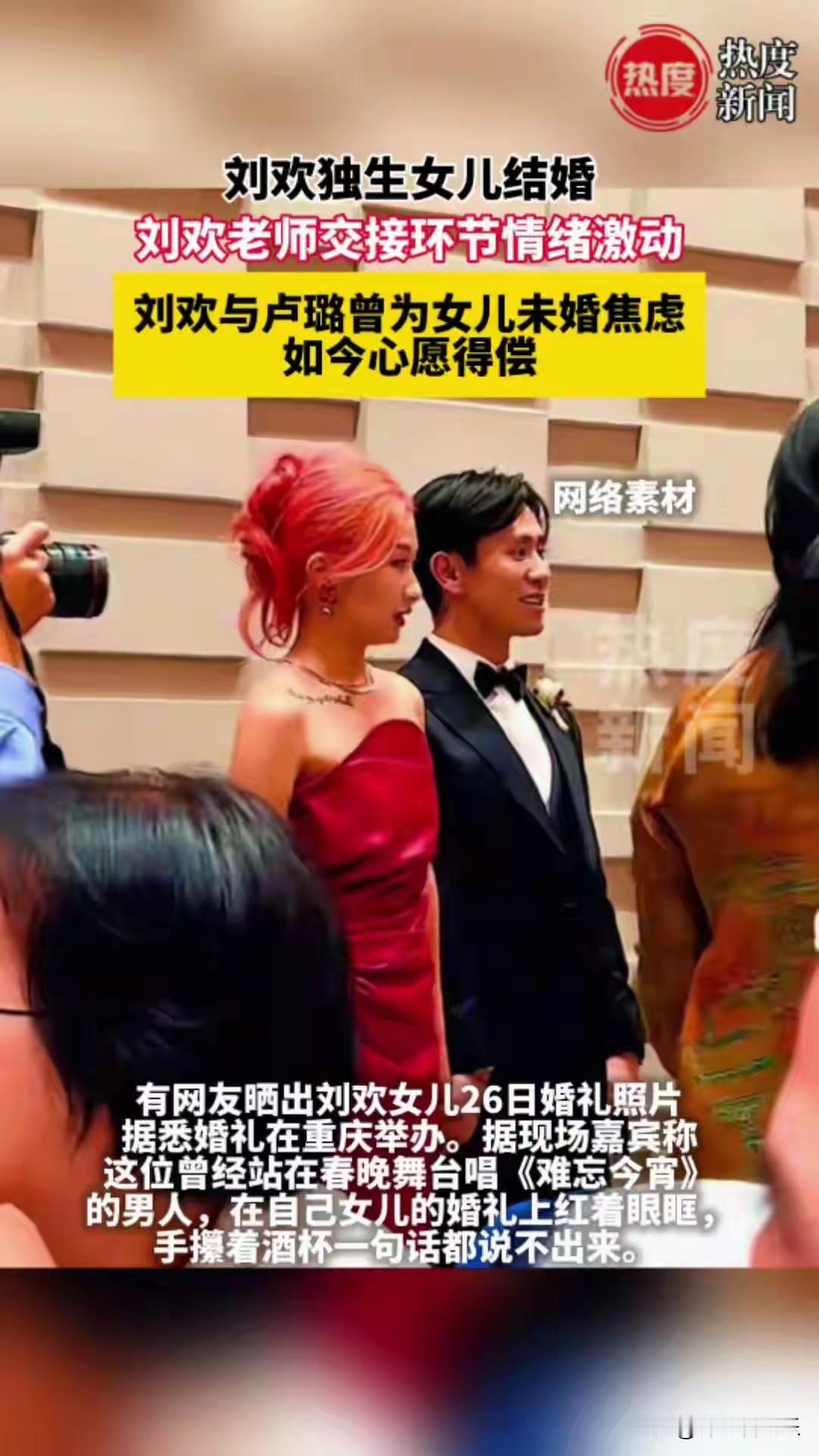 2025年10月27日，一则“刘欢女儿刘一丝结婚”的消息冲上热搜，这场融合了传统