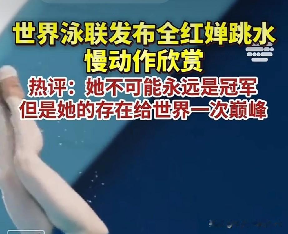 封神！世界泳联狂推全红婵16秒慢动作，89.5°垂直入水如钢针破面家人们快
