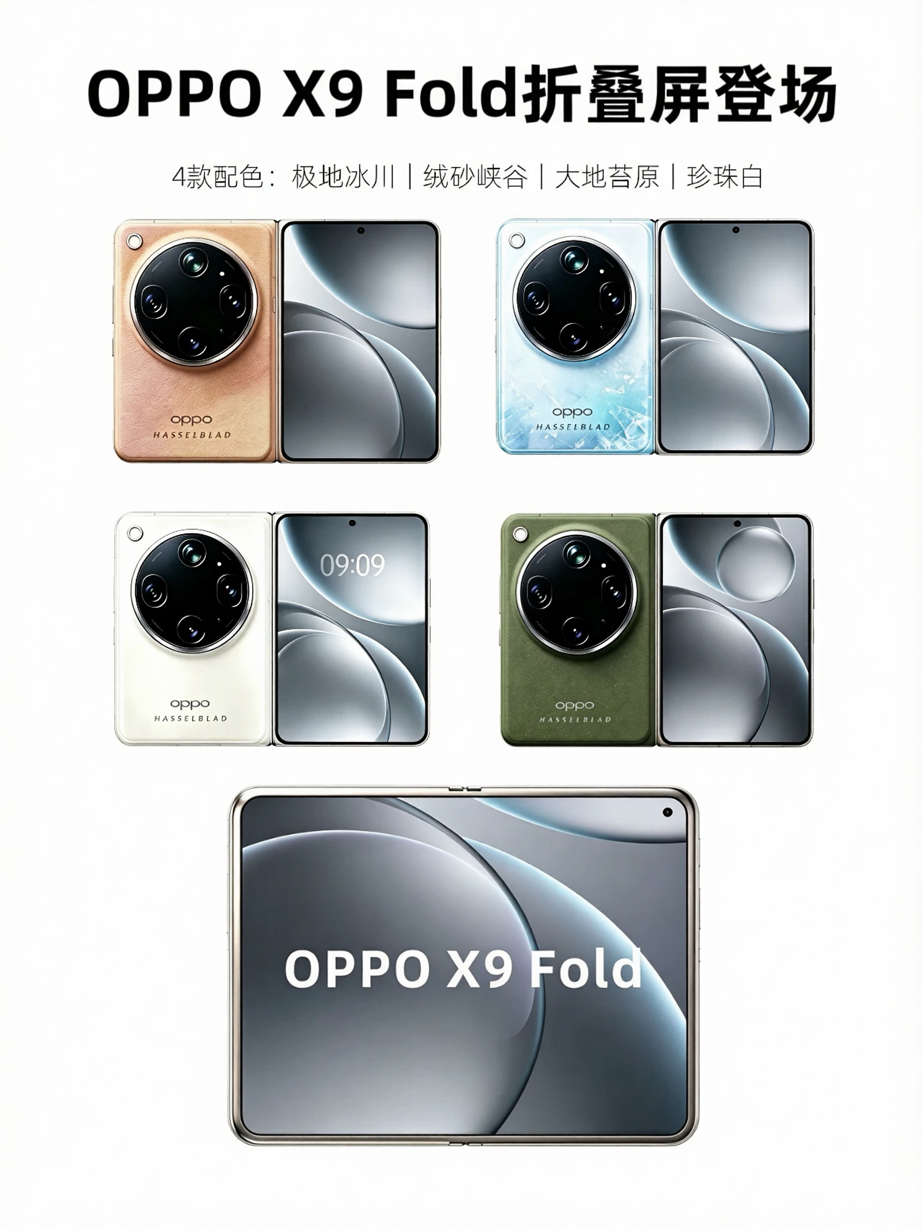 OPPOX9Fold哈苏折叠旗舰前瞻2027年Q1登场的OPPOX9Fo