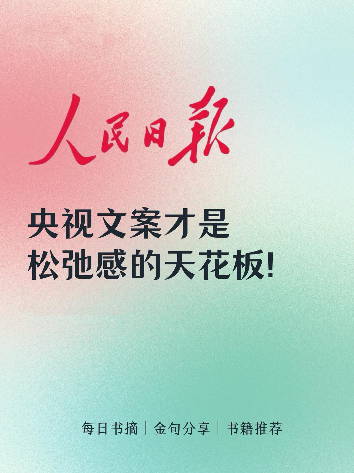 央视文案才是松弛感的天花板❗️​​​