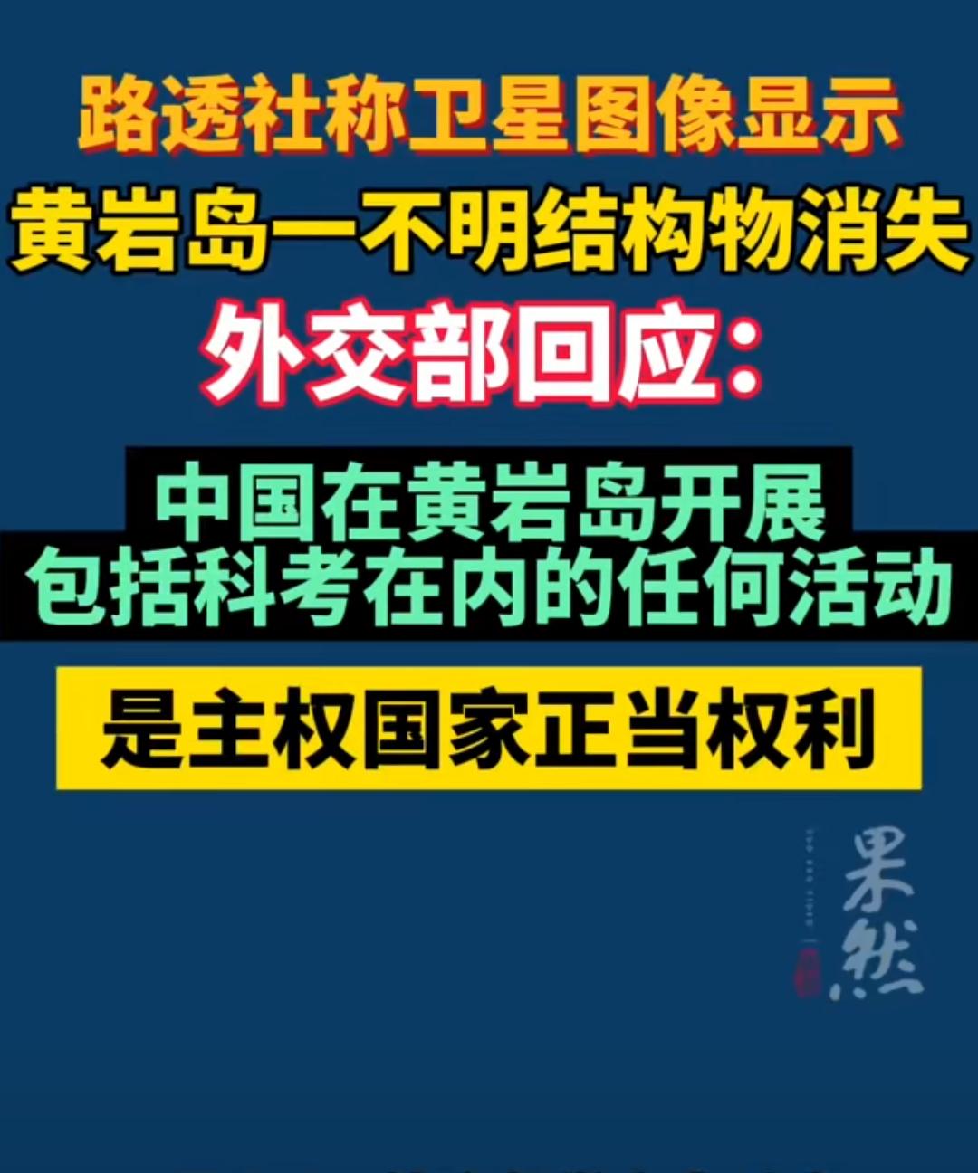 黄岩岛是必须要填的，必须要建设的，这是毋庸置疑的，谁来都不好使，因为这是中国的地
