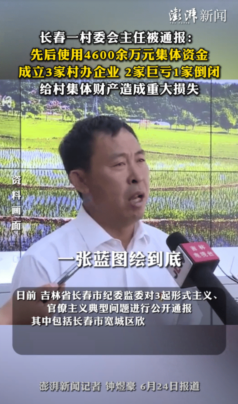 “瘦了集体，肥了自己？”6月24号（报道），长春一村委会主任，使用了4600万多