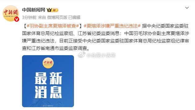 夏煊泽涉嫌严重违纪违法靴子落地！中国羽毛球协会副主席夏煊泽被查。​​​