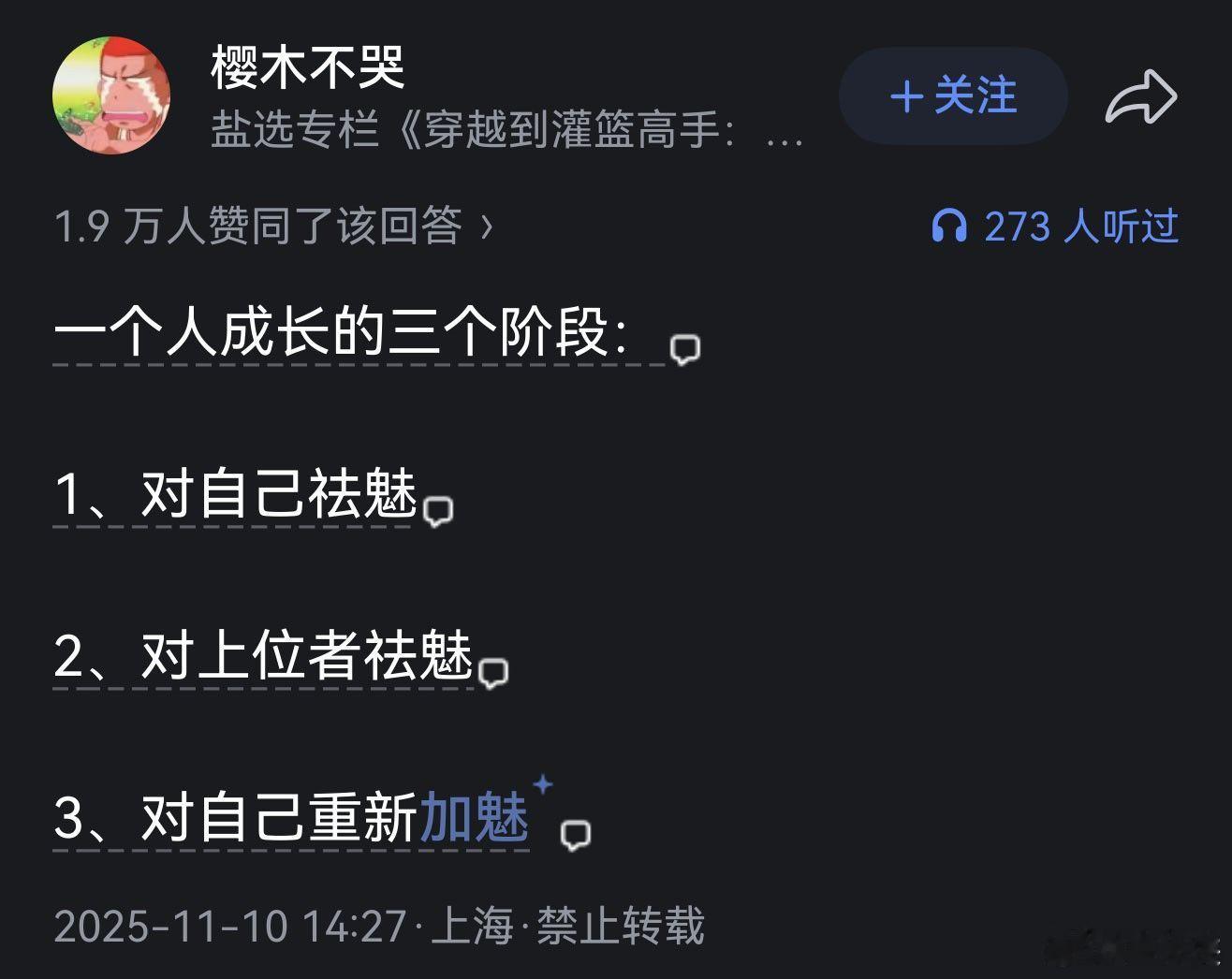一个人成长的三个阶段：1.对自己祛魅。2.对上位者祛魅。3.对自己重新加魅。​