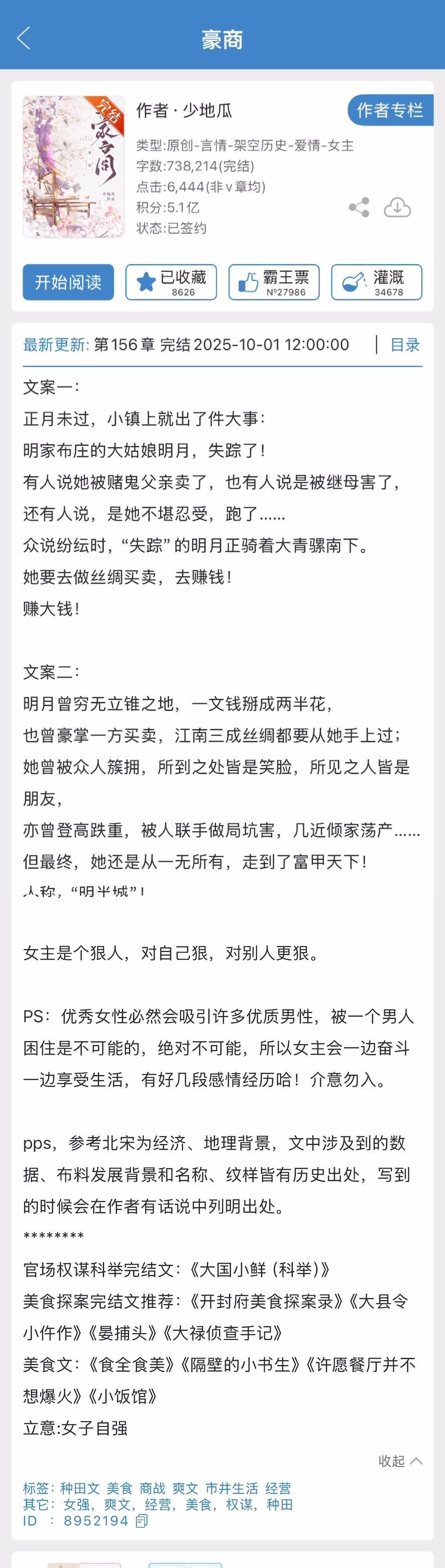 少地瓜的《豪商》完结啦！古言，种田➕美食➕经营，女主一边赚钱一边享受，有好几段感