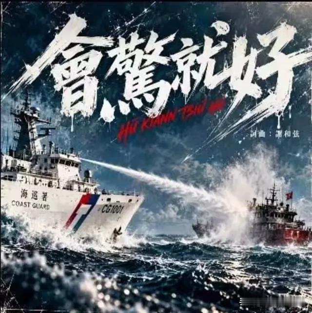台湾海巡艇竟对大陆渔船开水炮，还写歌致敬？谁给你的胆子台湾海巡署云林舰10月