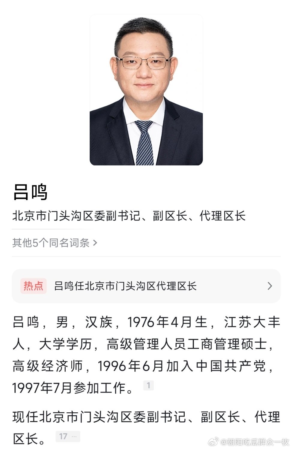 吕鸣任北京市门头沟区副区长、代理区长，此前为上海市虹口区区长。热点现场​​​