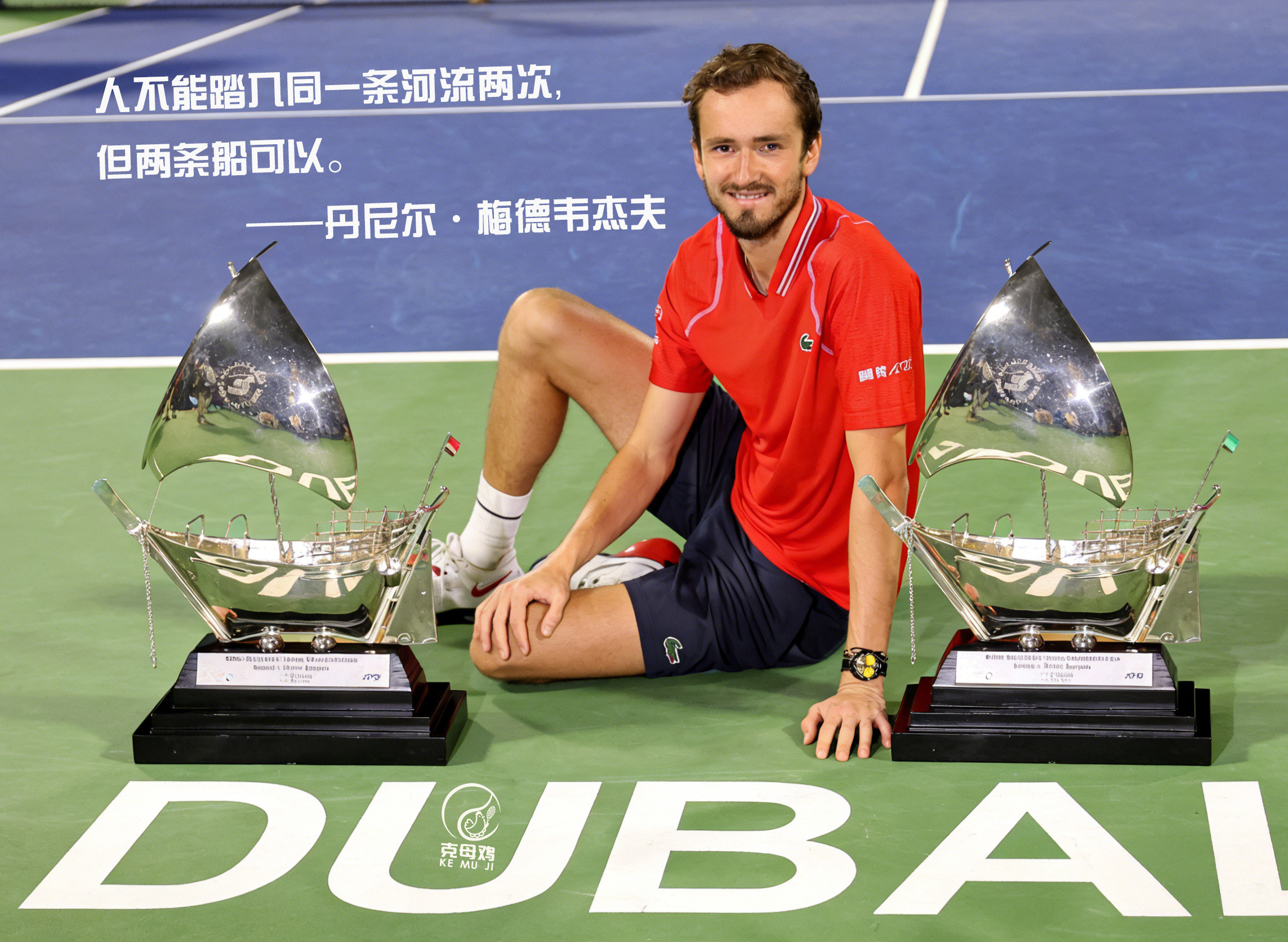 梅德韦杰夫收退赛礼夺迪拜赛冠军梅总在迪拜拿到职业生涯第23冠，也是首次在同一个