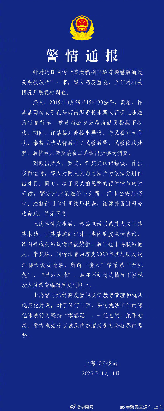 #警方通报编剧秦雯自称袭警捞人#【女编剧自称“袭警捞人”，上海警方通报】针对近日