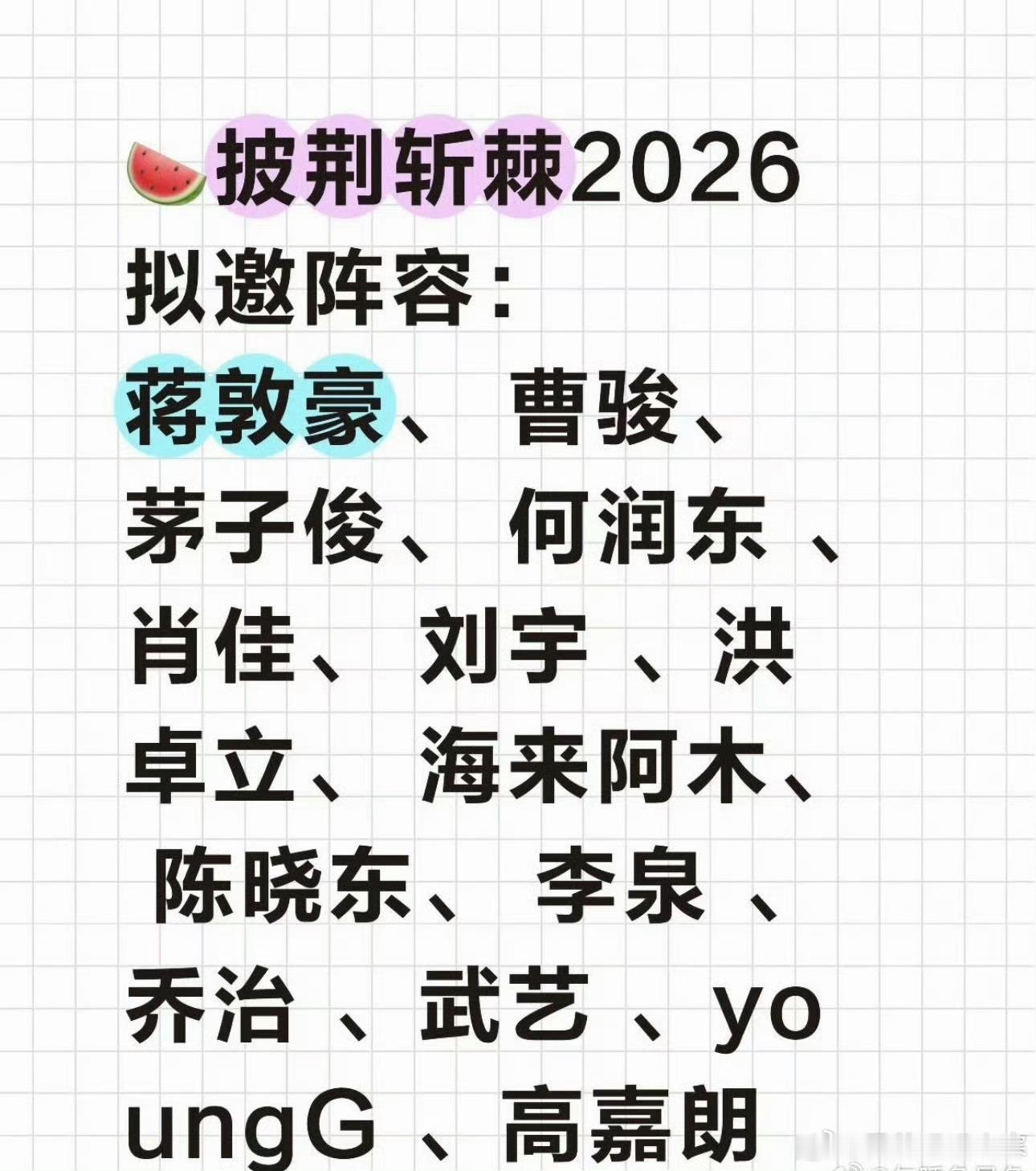 披荆斩棘2026拟邀阵容目前的网传名单还是比较有看点的，就是不知道实际能不能邀进